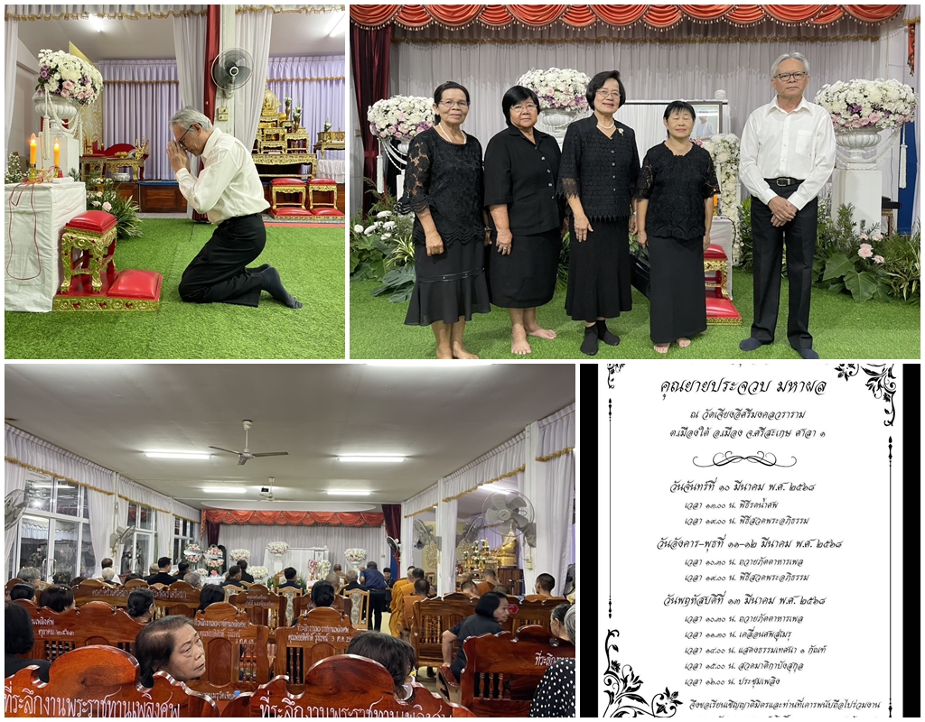 ร่วมฟังสวดอภิธรรมศพคุณยายประจวบ มหาผล