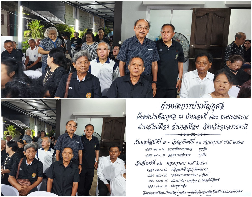 ร่วมเป็นเจ้าภาพสวดอภิธรรมศพคุณแม่สมพร ทุมแสน