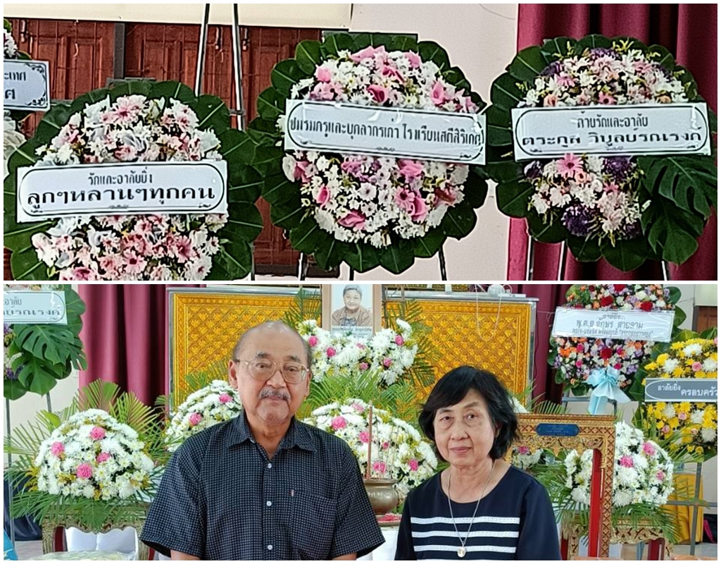 วางหรีดเคารพศพคุณแม่เพลินเพ็ญ พิเชฐจำรัสชีพ