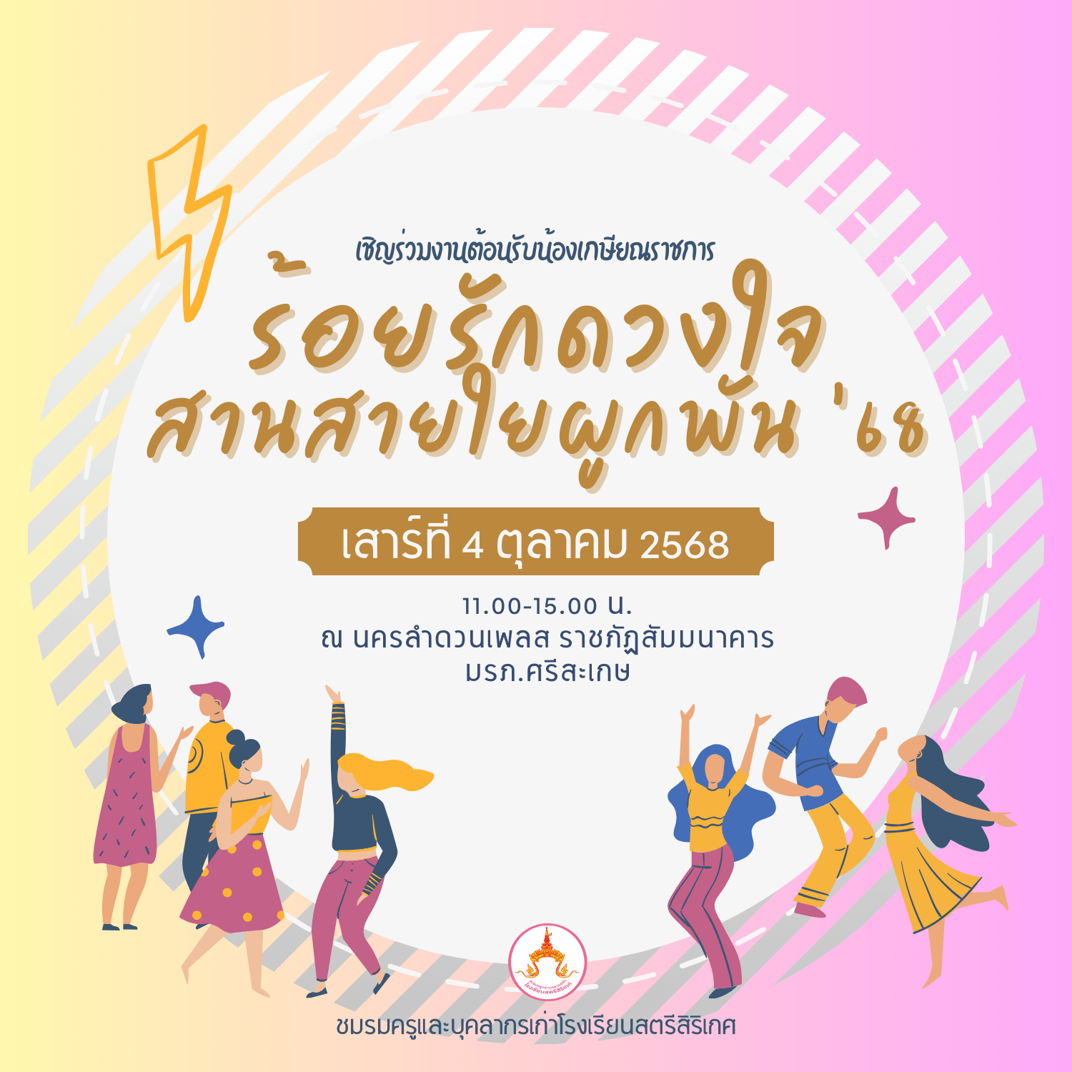 เชิญร่วมงานต้อนรับน้องเกษียณ