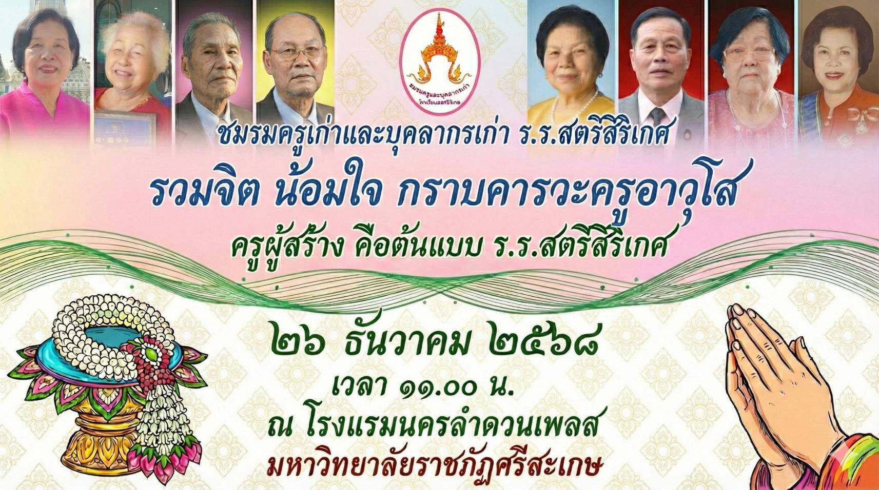 รวมใจ น้อมจิต กราบคารวะครูอาวุโส