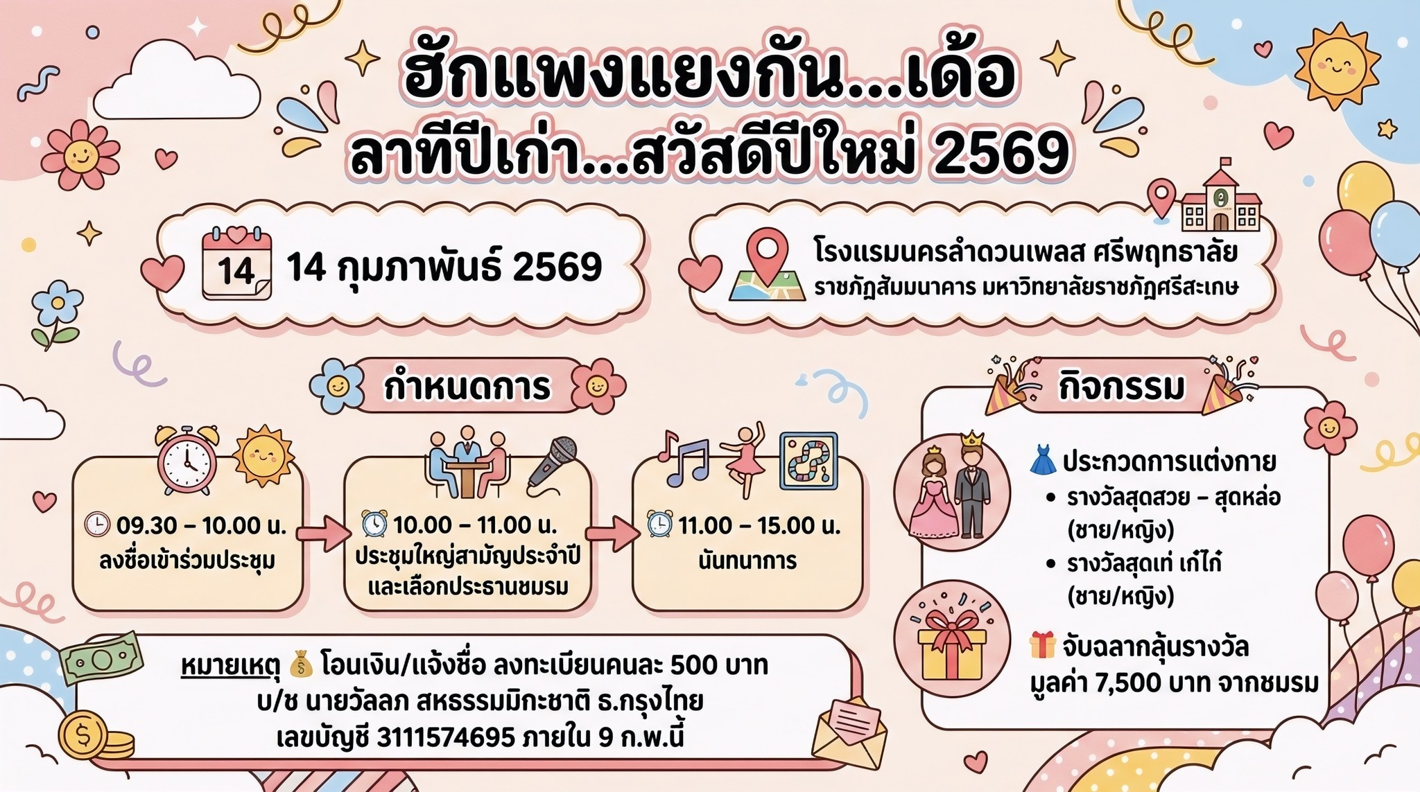 ฮักแพงแยงกัน…เด้อ  ลาทีปีเก่า…สวัสดีปีใหม่ 2569