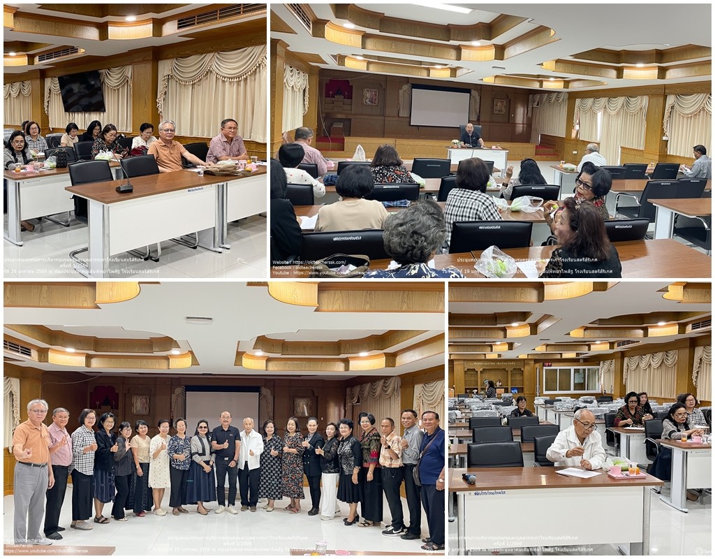การประชุมคณะกรรมการบริหารชมรมครูและบุคลากรเก่าโรงเรียนสตรีสิริเกศ ครั้งที่ 1/2569