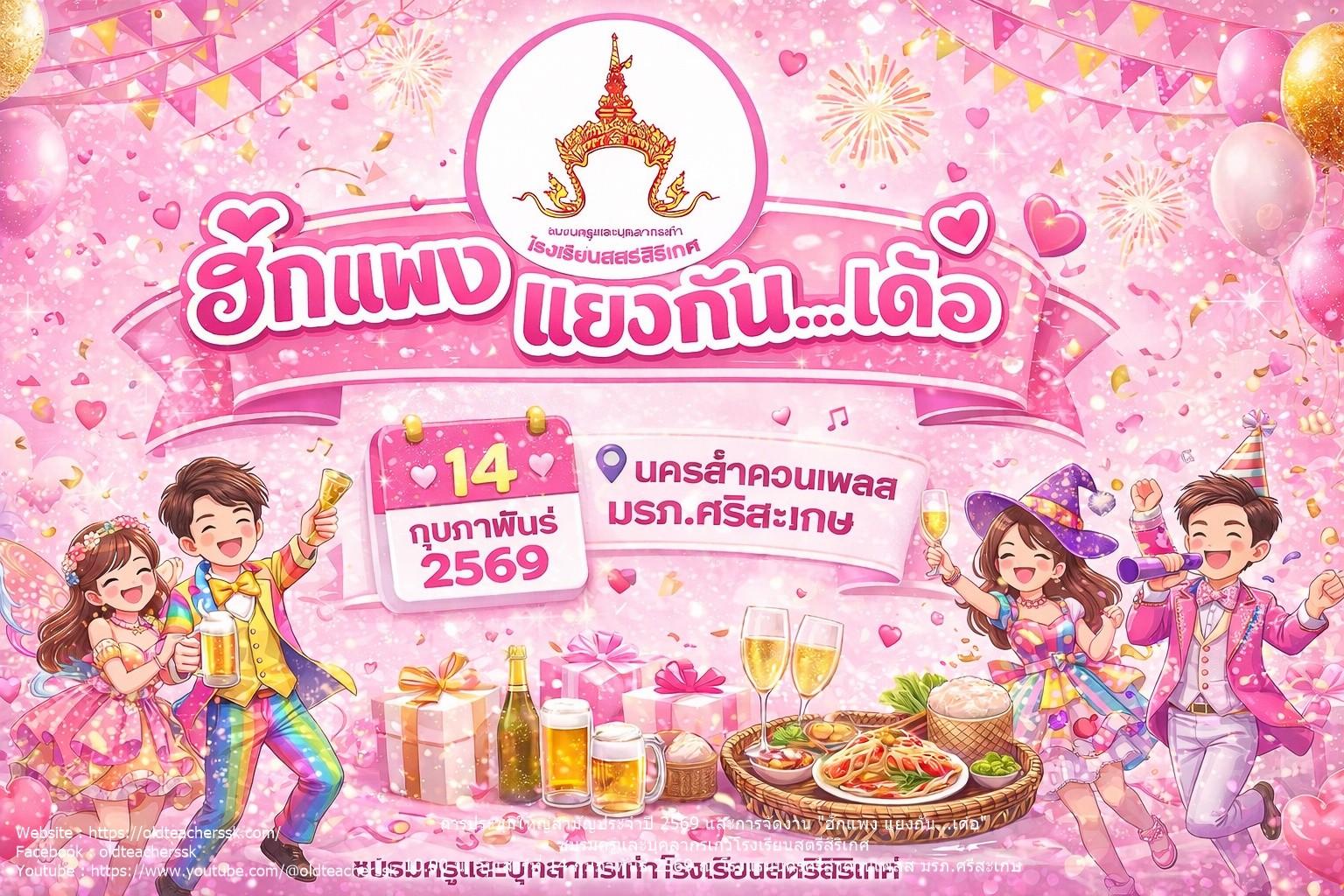 การประชุมสามัญประจำปีและงานฮักแพงแยงกันเด้อ