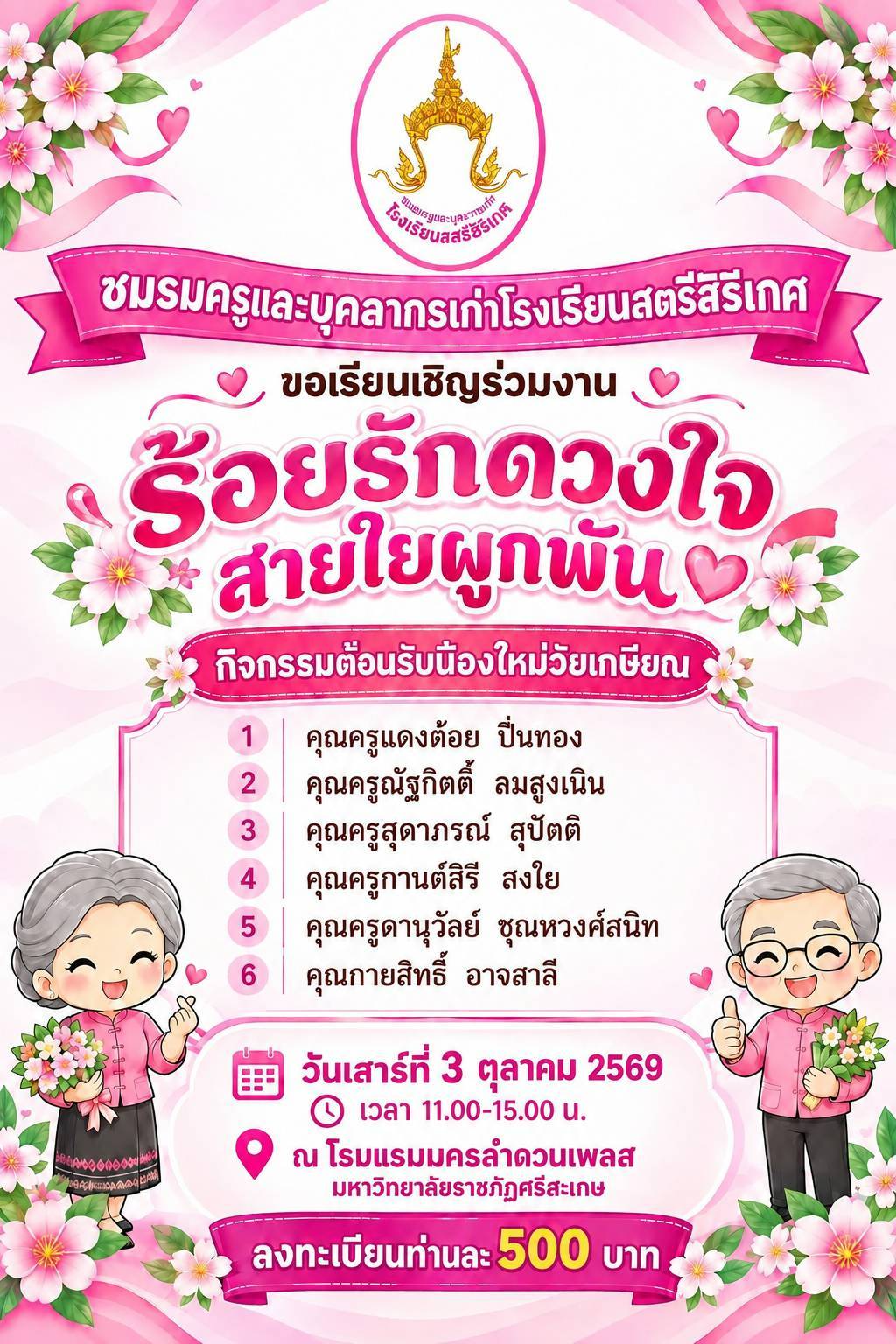 ร้อยรักดวงใจ สานสายใยผูกพัน